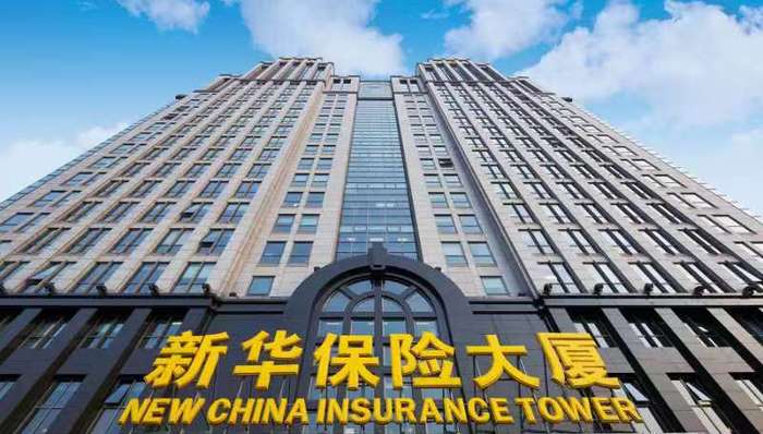 新华保险