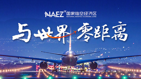 西安腾飞力量｜临空经济发展专题报道