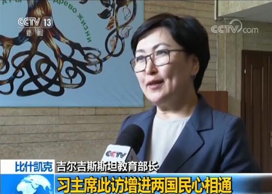 吉尔吉斯斯坦,中国馆,此访,教育部长,中吉,国家主席,教育部部长,国民,国人民,国事访问