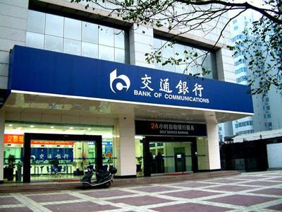 交通银行：全资子公司交银理财今日正式开业运营