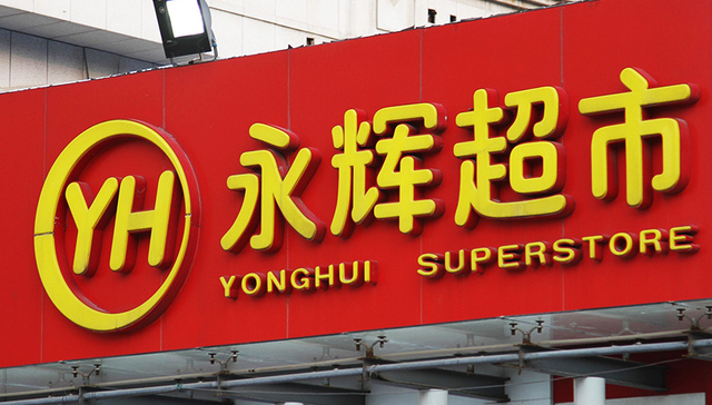 永辉,云创,80后,高管,证券部,业态,战区,2019年,书面通知,聘任公司