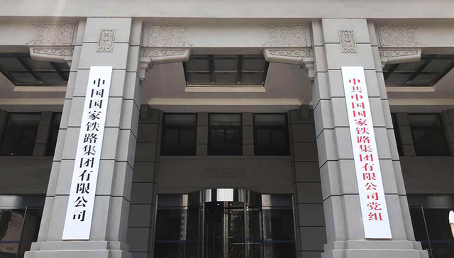 中国国家铁路集团有限公司在京挂牌成立
