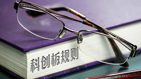 最高法出台司法文件为科创板改革“撑腰”（要点解析）