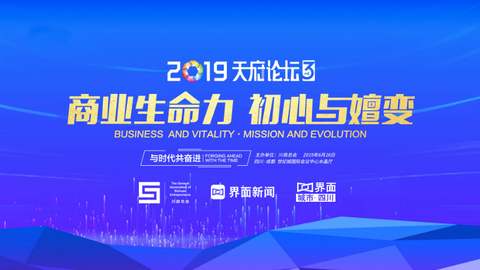 界面新闻直击 | 2019天府论坛