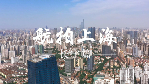 视频｜《航拍上海》长宁篇，这些画面你肯定第一次见！