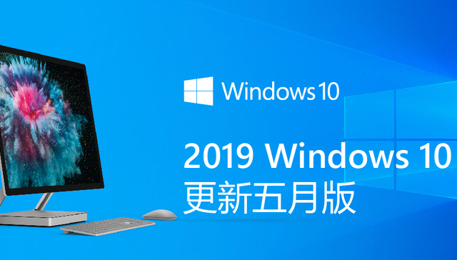 快看 | 2019 Windows 10迎来5月版系统更新