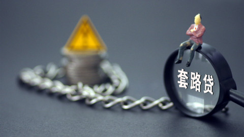 上海警方2019年已捣毁“套路贷”团伙68个，挽回损失1.6亿余元