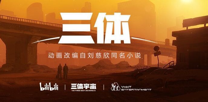 【文娱早报】B站宣布《三体》动画化启动 杜琪峰出任第56届金马奖评审团主席