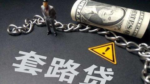 “套路”深似海，“贷”你没商量 2分钟动画教你一眼识破