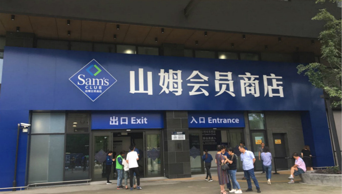 山姆,沃尔玛,Costco,大卖场,家乐福