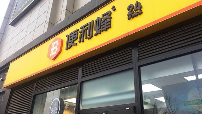 便利店，洗衣