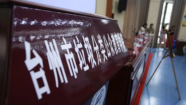 浙江台州成立全国首家垃圾分类学院，力解垃圾分类两大瓶颈