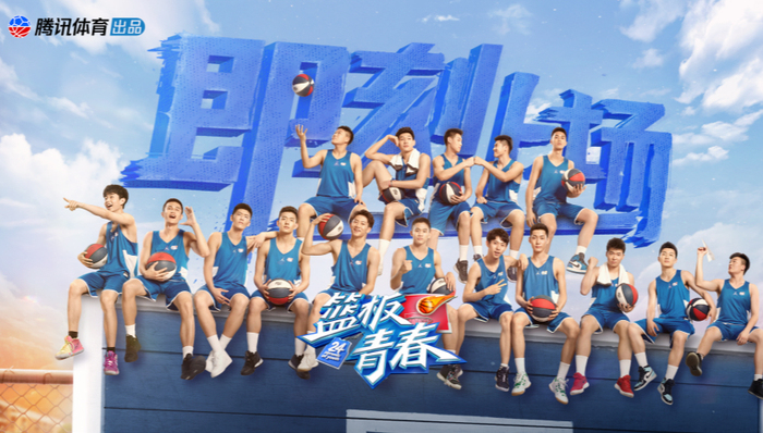 《篮板青春》上线开播，腾讯体育多档综艺预热篮球世界杯