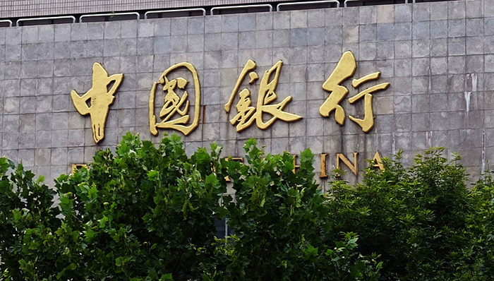 回购,中国银行,利息,银行股,股息率,股权结构,银保,中行,中央财经大学,利差