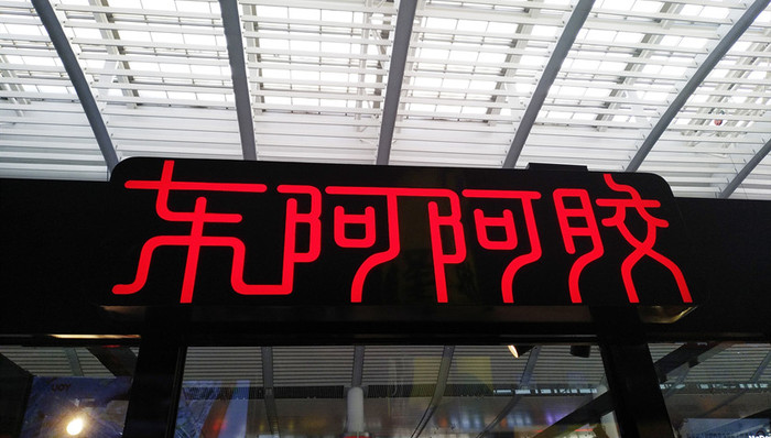 摩根士丹利,东阿阿胶,阿胶,评级,低配