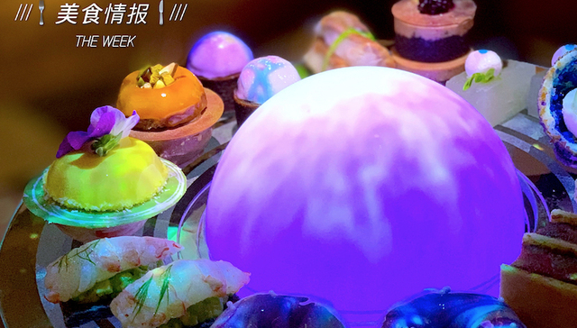 美食情报 | 茅台咖啡、月球饼干、肉萝卜、臭豆腐蛋糕和珍珠奶茶乐园