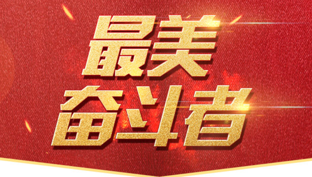 杨德森,简介,梁军,杨扬,王进喜,黑龙江省,推荐,刘永坦,马旭,马永顺