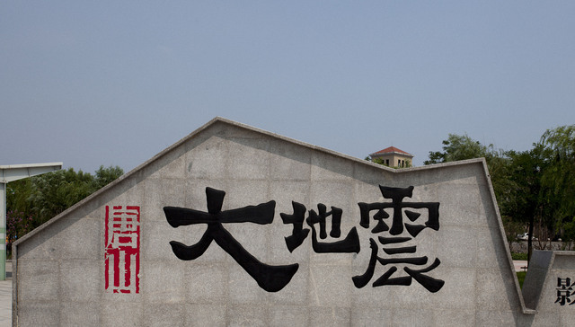 1986年,南湖景区,汶川,学校,育红,矿井排水,2008年,无人机,装甲兵部队,唐山地震孤儿