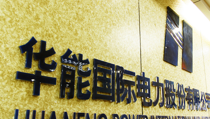 华能国际