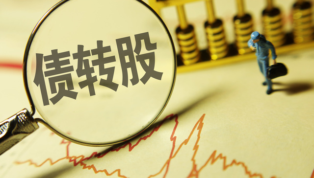 去杠杆,债转股