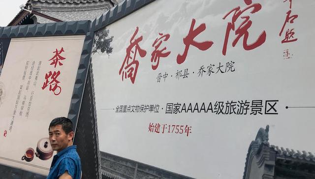 景区,治理,乔家大院,5A,摘牌