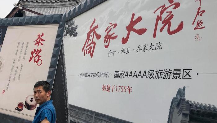 景区,治理,乔家大院,5A,摘牌