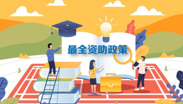 资助,高校学生,本专科教育,家庭经济困难学生,政策,三不愁,教育部,国家助学贷款,2019年,大学生