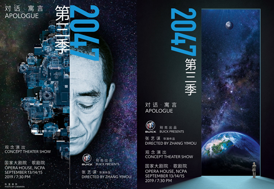 艺讯 | 张艺谋《对话·寓言2047》第三季0913开演 开心麻花新戏《竞演州长》0911杭州上演