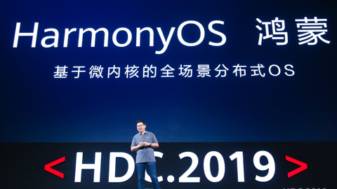 华为正式发布鸿蒙系统，将拿出10亿美金激励开发者建设生态