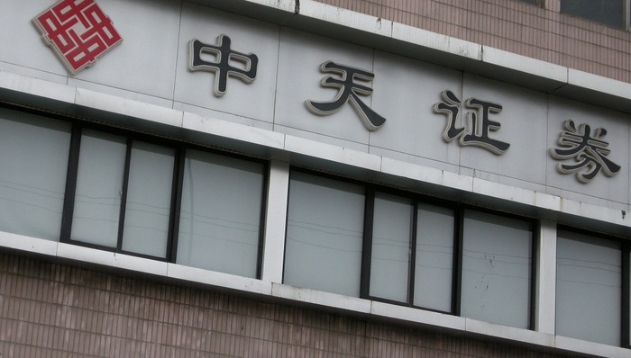 从董事长到总经理，中天证券一众高管全被罚！2018年主营仅信用业务盈利