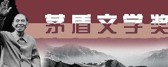 第十届茅盾文学奖公布，梁晓声等五作家获奖