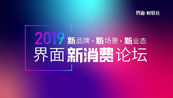 【界面新消费论坛】新品牌，新场景，新业态：论坛正式启动