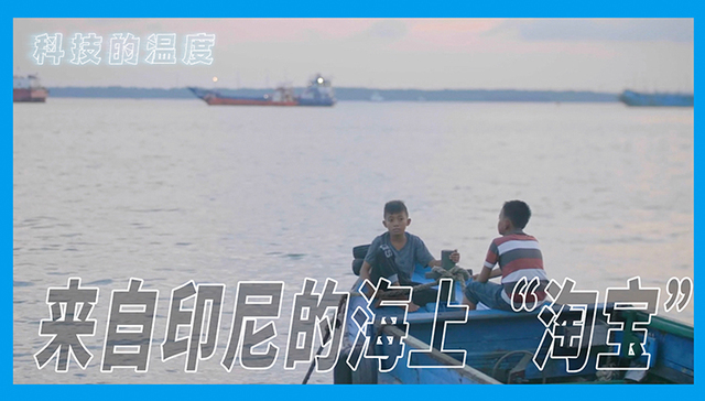 支付宝,留守儿童,渔民,阿里巴巴,,科技企业,渔村,科技公司