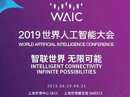 哪些大咖将亮相2019世界人工智能大会？最新名单公布