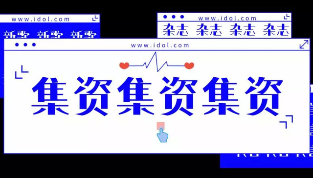 集资,支付宝,集资金额,金融史,粉丝,河粉,卷款,PK,偶像,塞纳河