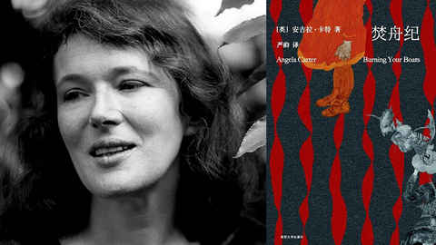 毛尖：不要仅用“女性主义”形容安吉拉·卡特，她大于所有命名