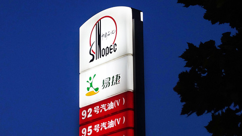 中国石化上半年净利下滑逾两成，但勘探开发利润同比增十倍