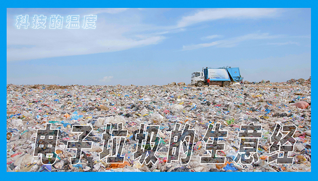 电子垃圾,支付宝,旧手机,电子废弃物,垃圾回收,马来西亚