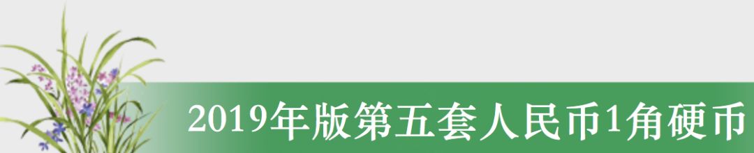 2019年版第五套人民币长啥样？最全解读来了～