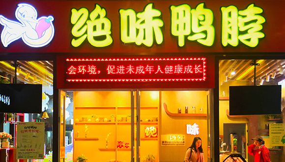 绝味食品,绝味鸭脖,净利润,半年报