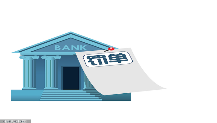 广发银行、广州农商行基金销售违规领罚单，银行代销基金监管趋严