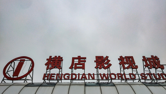 横店影视,影视股