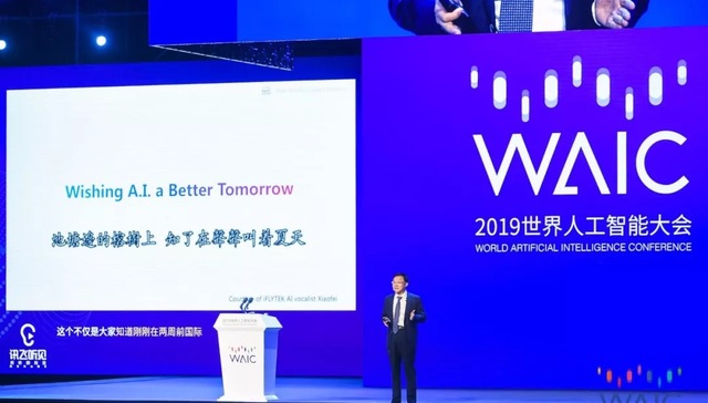 科大讯飞刘庆峰：人工智能红利兑现，必须满足三项标准