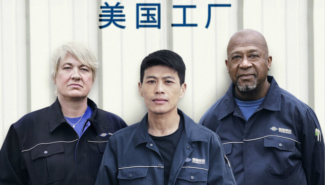 《美国工厂》热播：是“美国梦”的破碎还是全球中产的挽歌？