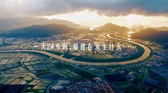 一天24小时，福建在发生什么