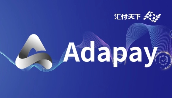汇付天下推出全新支付服务Adapay 重新定义数字化支付