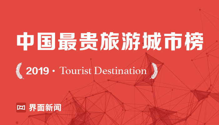 2019中国最贵旅游城市发布，呼伦贝尔连续三年第一
