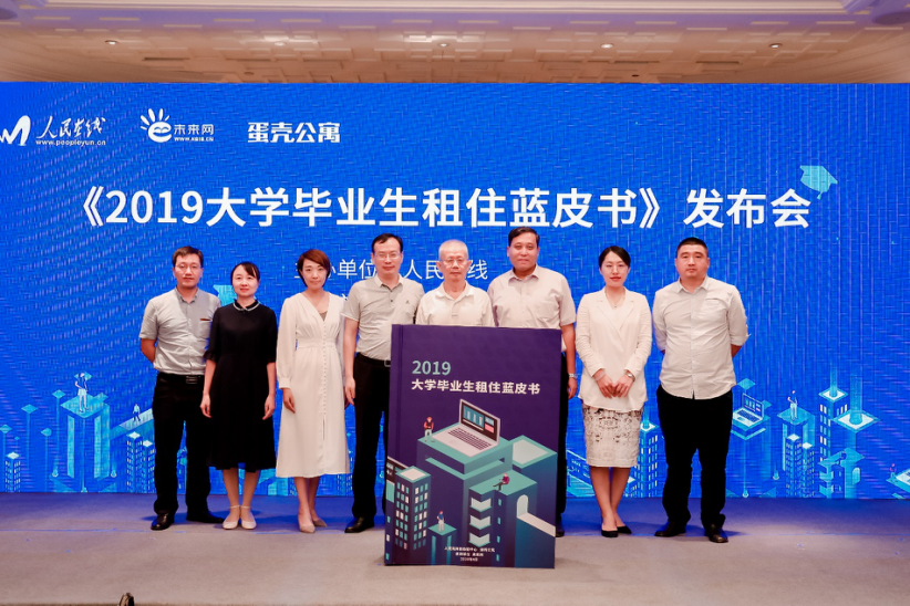 聚焦年轻一代住房问题，国内首部《2019年大学毕业生租住蓝皮书》在京发布