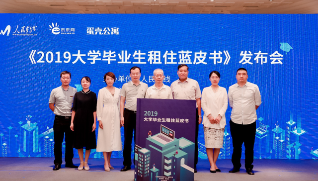 聚焦年轻一代住房问题，国内首部《2019年大学毕业生租住蓝皮书》在京发布
