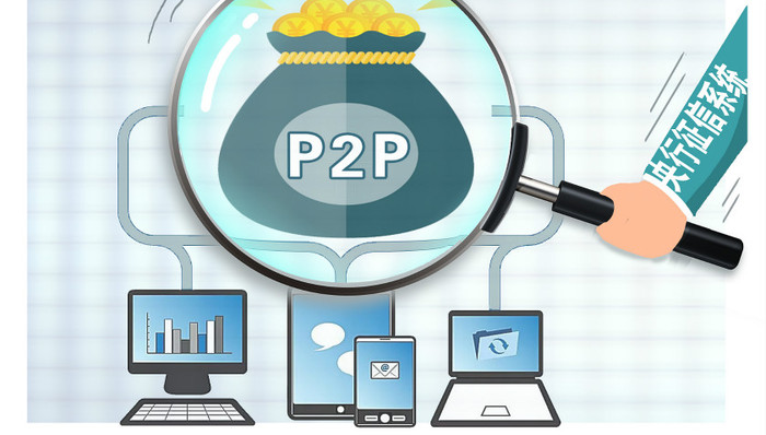 破局共债信息不对称难题，P2P将全面纳入征信体系